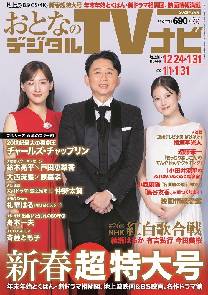 おとなのデジタルTVナビ2026年2月号 | 日本工業新聞社 |本 | 通販